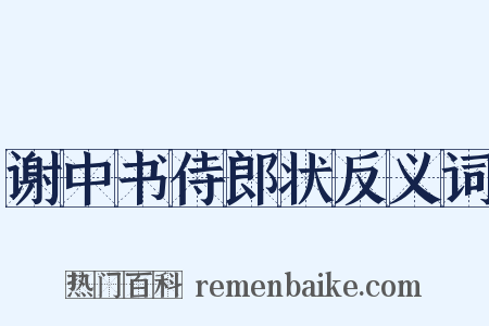 谢中书侍郎状反义词是什么意思的图片